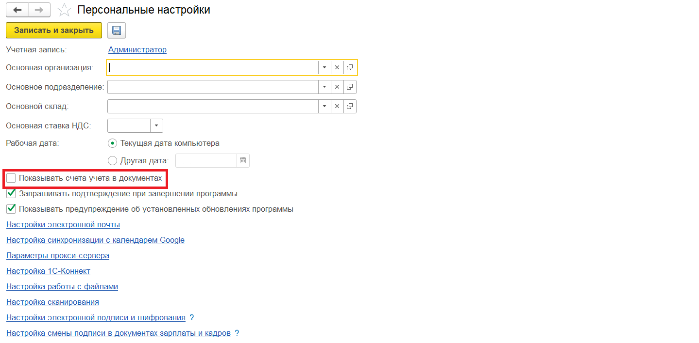 Включить счета в 1С